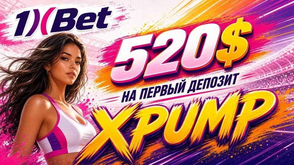 1XBET РЕГИСТРАЦИЯ: как создать аккаунт с промокодом XPUMP